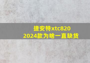 捷安特xtc820 2024款为啥一直缺货